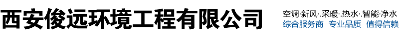 西安俊遠(yuǎn)環(huán)境工程有限公司