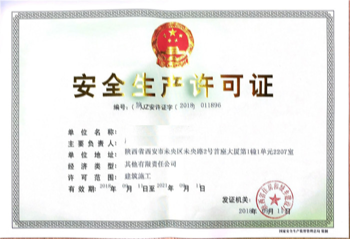 安全生產(chǎn)許可證